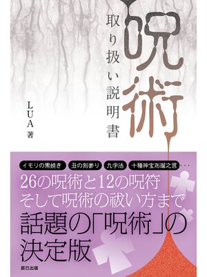 cover image of 「呪術」取り扱い説明書